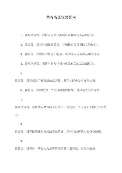 禁毒防艾宣誓誓词