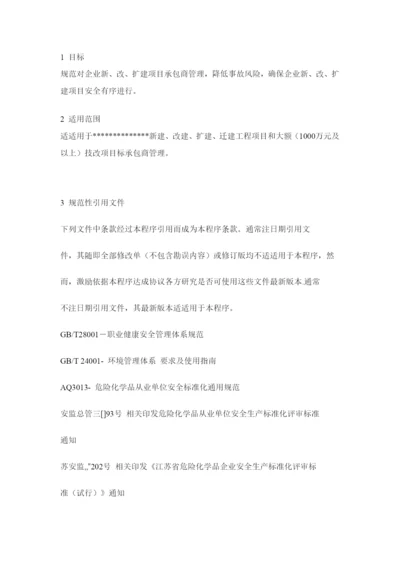 综合重点工程优质项目承包商EHS管理核心制度.docx