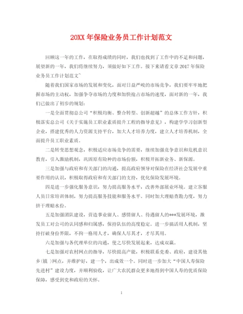 精编之保险业务员工作计划范文.docx