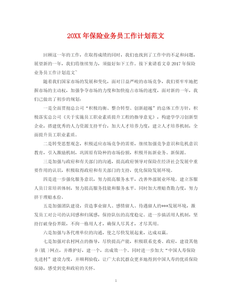 精编之保险业务员工作计划范文.docx