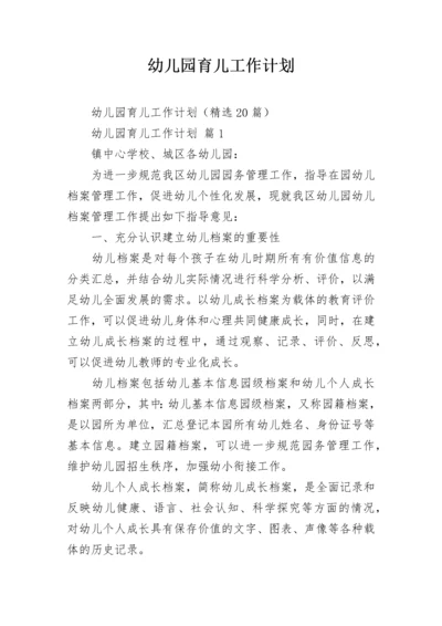 幼儿园育儿工作计划.docx