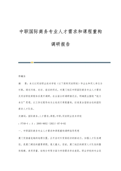 中职国际商务专业人才需求和课程重构调研报告.docx