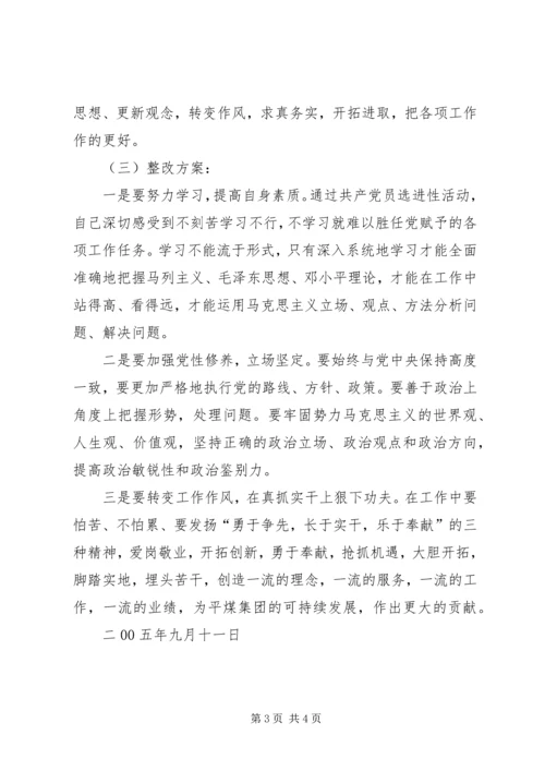 企业党员先进性个人整改方案.docx