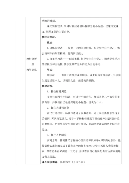 统编版语文七下第六单元23. 太空一日 教材教法教案（表格式）
