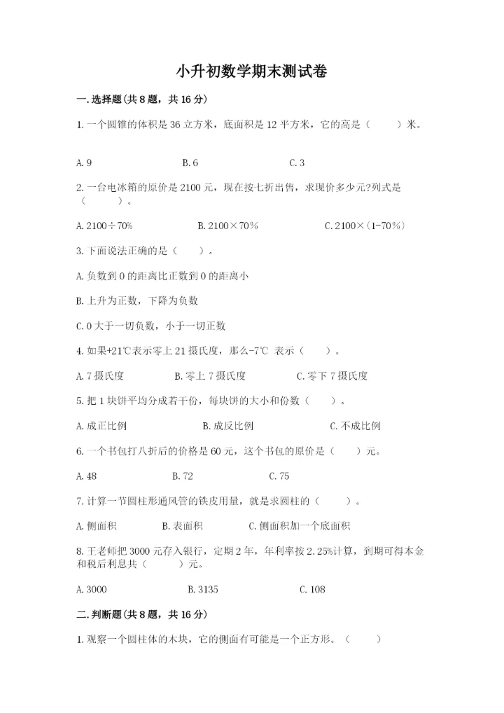 小升初数学期末测试卷附参考答案【考试直接用】.docx