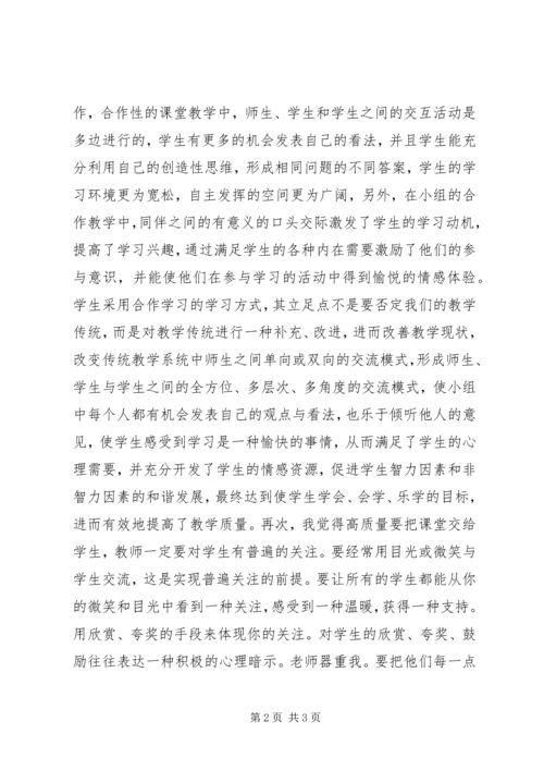 学习《如何创建高质量课堂》心得体会.docx
