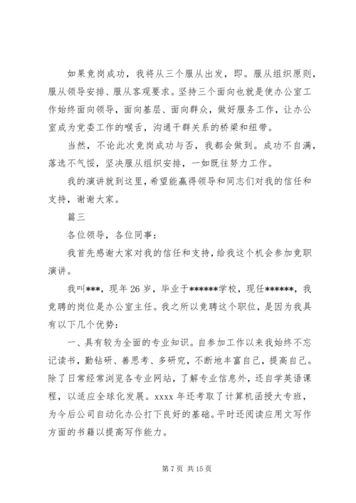 办公室主任竞聘上岗演讲稿 (5).docx