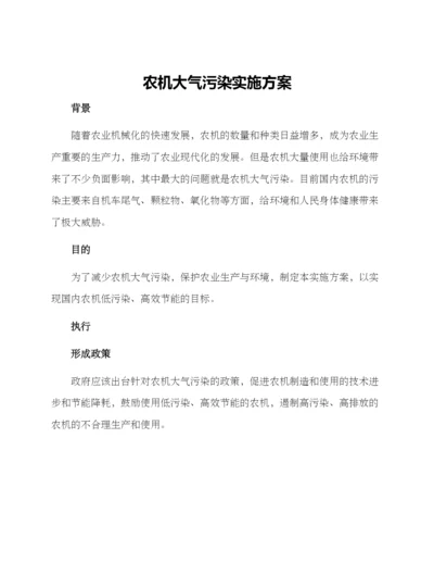 农机大气污染实施方案.docx