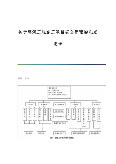 关于建筑工程施工项目安全管理的几点思考.docx