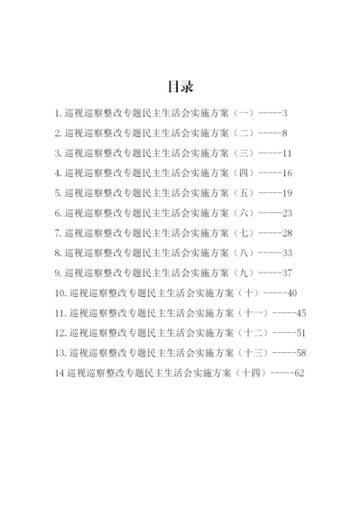 【民主生活会】巡视巡察整改专题民主生活会方案汇编-14篇.docx