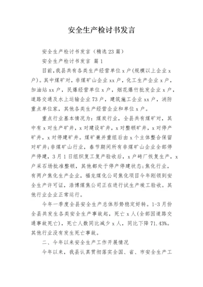 安全生产检讨书发言.docx