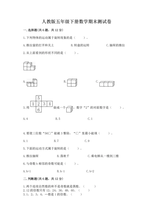 人教版五年级下册数学期末测试卷附参考答案【巩固】.docx