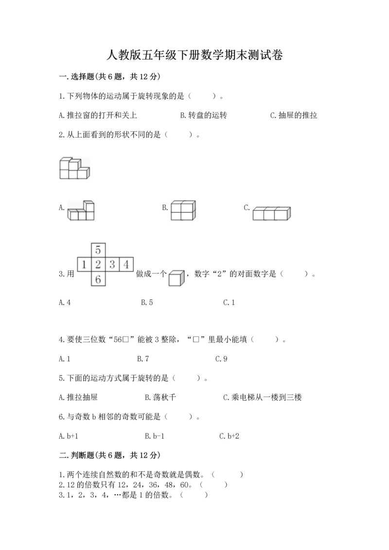 人教版五年级下册数学期末测试卷附参考答案【巩固】.docx