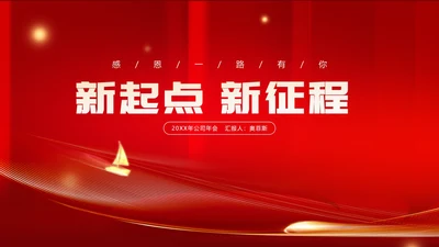 红色商务风公司年会励志节日庆典PPT模板