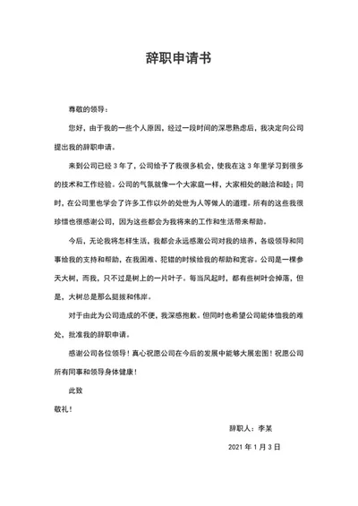 离职辞职申请书word模板