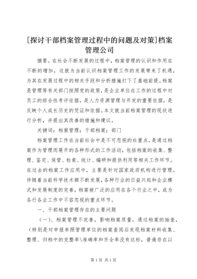 [探讨干部档案管理过程中的问题及对策]档案管理公司.docx