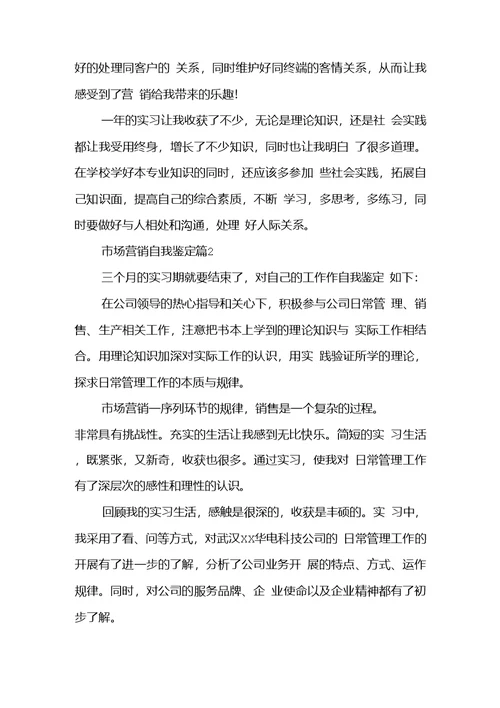 市场营销自我鉴定模板汇总八篇