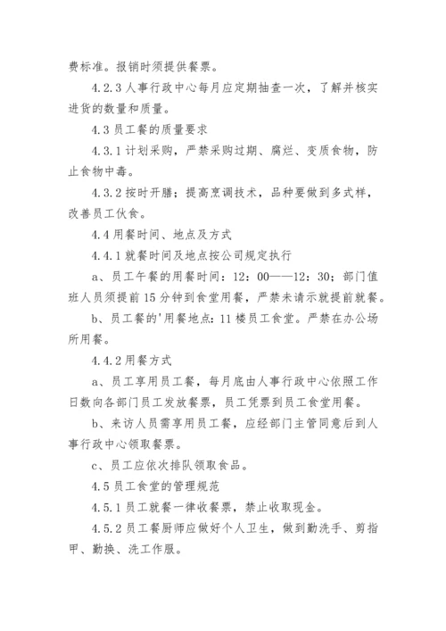 公司食堂管理制度.docx