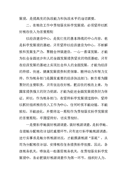 税务局学习科学发展观论文