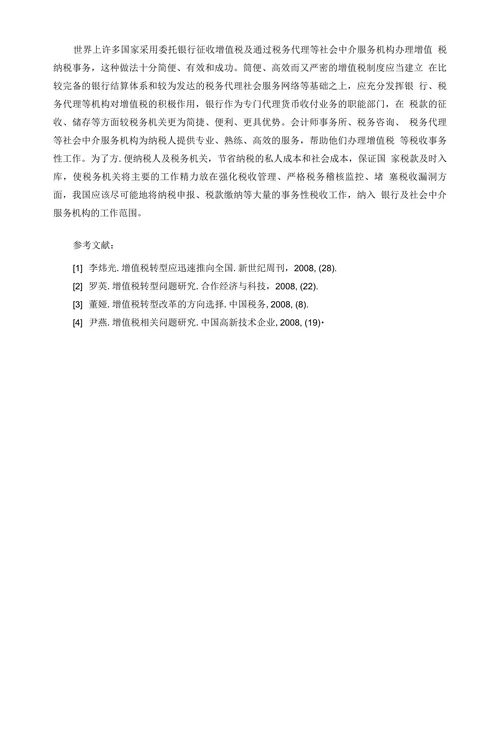 我国增值税转型过程中若干问题的探讨