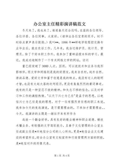 办公室主任精彩演讲稿范文 (4).docx