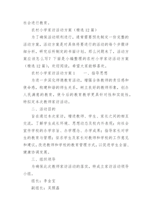关于农村小学家访活动方案.docx