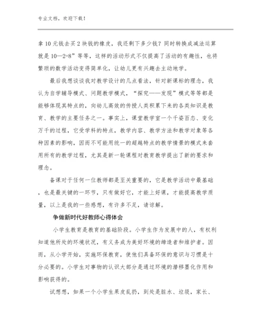 争做新时代好教师心得体会范文23篇汇编.docx