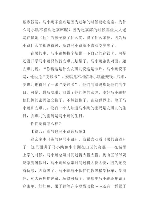 淘气包马小跳读后感400字.docx