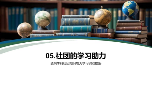 学科社团学习助力法