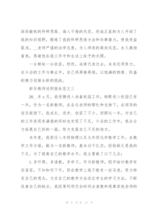 新任教师述职报告五篇.docx