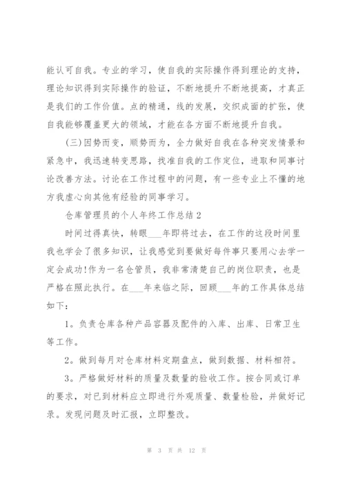 仓库管理员的个人年终工作总结.docx