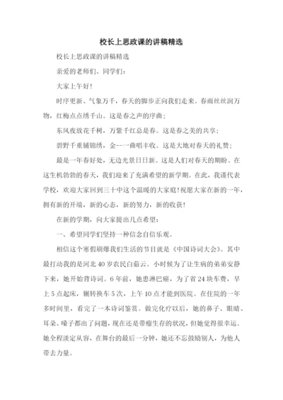 校长上思政课的讲稿精选.docx