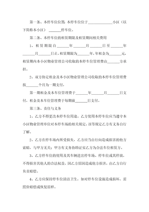 车位出租合同范文汇总十篇