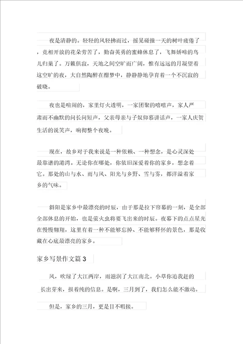 精品模板2021年家乡写景作文合集5篇
