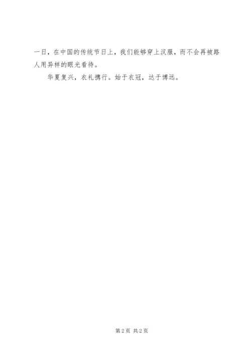 华裳汉服社汉服展示演讲稿.docx