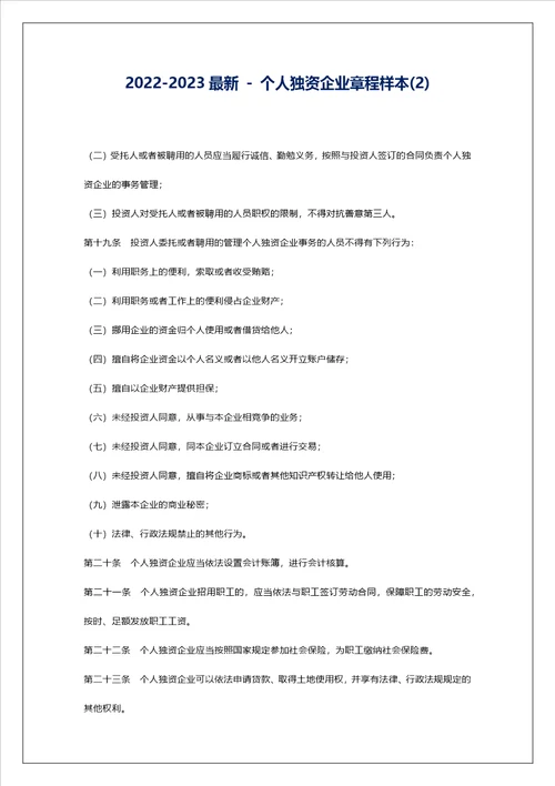 20222023最新  个人独资企业章程样本2