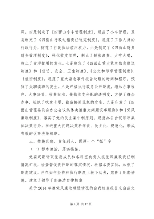 第一篇：关于XX年度党风廉政建设情况的自我检查报告.docx