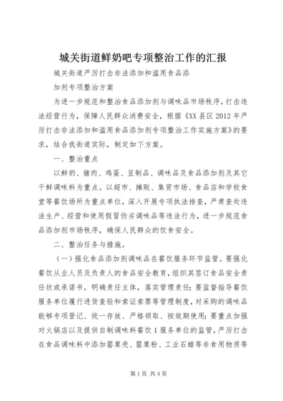 城关街道鲜奶吧专项整治工作的汇报 (4).docx