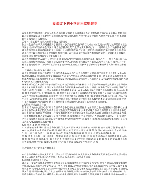 新课改下的小学音乐歌唱教学
