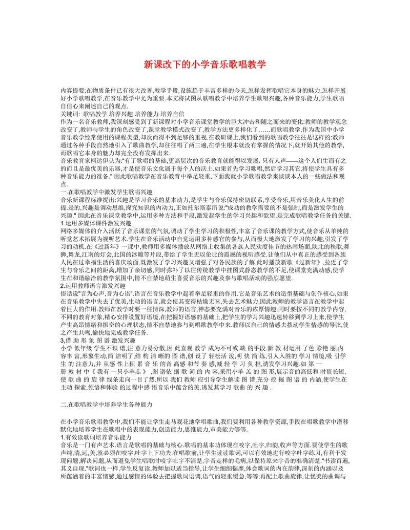新课改下的小学音乐歌唱教学