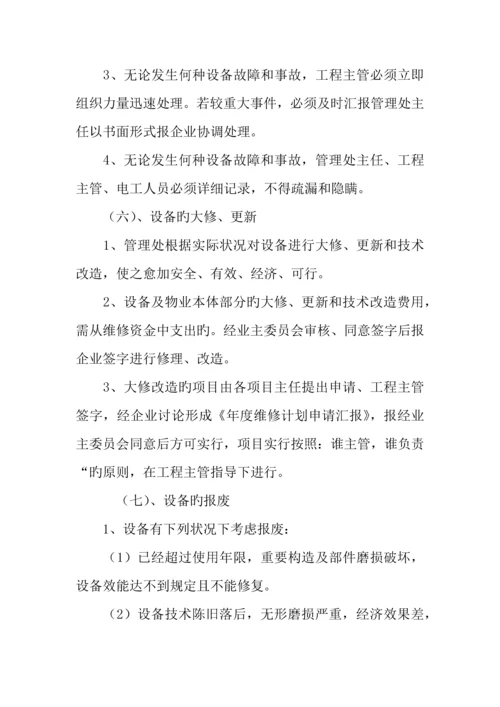 设施设备维护管理方案.docx