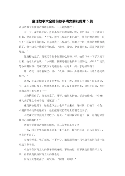 童话故事大全睡前故事哄女朋友优秀5篇.docx