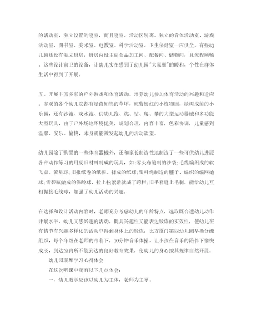精编幼儿园观摩学习参考心得体会参考范文.docx