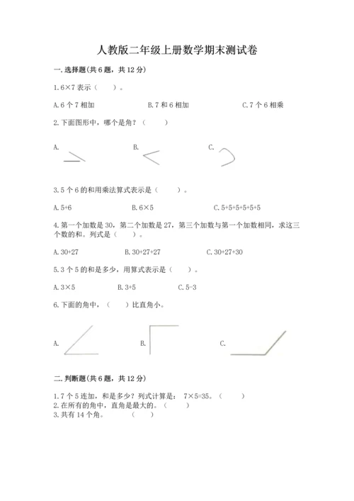 人教版二年级上册数学期末测试卷及答案解析.docx