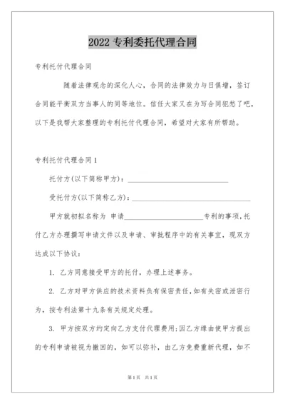 2022专利委托代理合同.docx