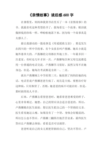 《亲情故事》读后感600字.docx