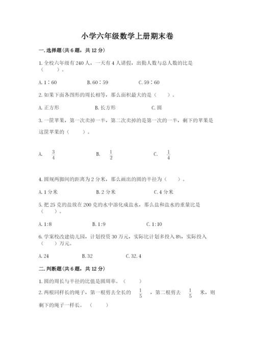 小学六年级数学上册期末卷含答案（研优卷）.docx