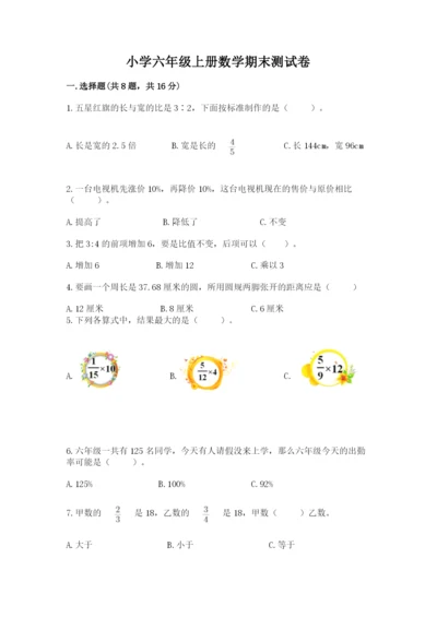 小学六年级上册数学期末测试卷（名校卷）word版.docx