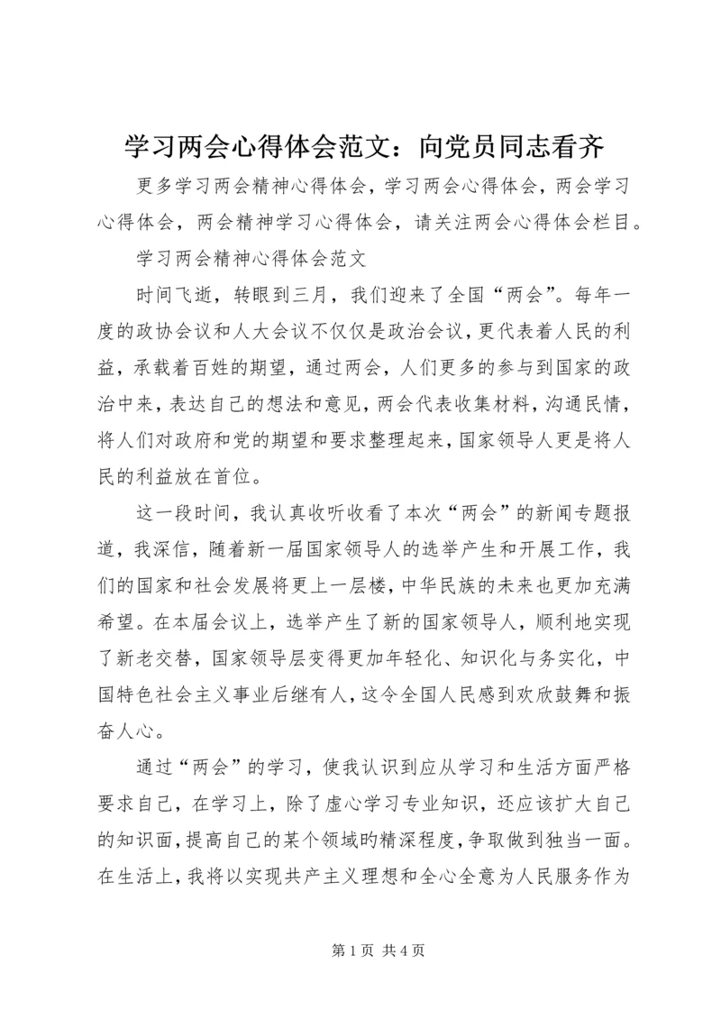 学习两会心得体会范文：向党员同志看齐.docx