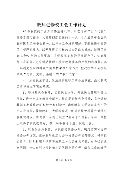 教师进修校工会工作计划.docx